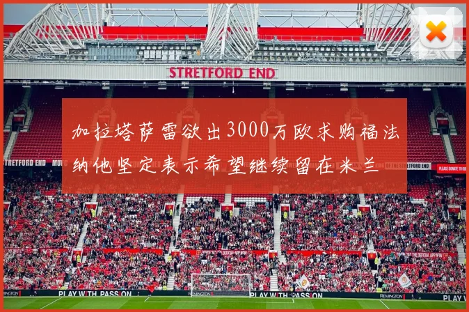 加拉塔萨雷欲出3000万欧求购福法纳他坚定表示希望继续留在米兰