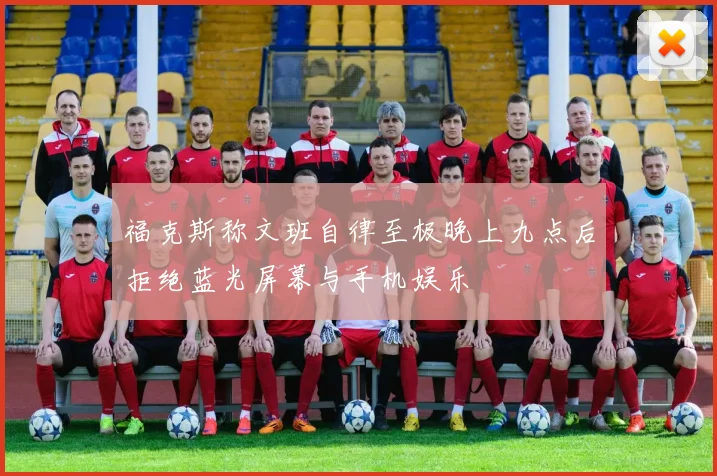 福克斯称文班自律至极晚上九点后拒绝蓝光屏幕与手机娱乐