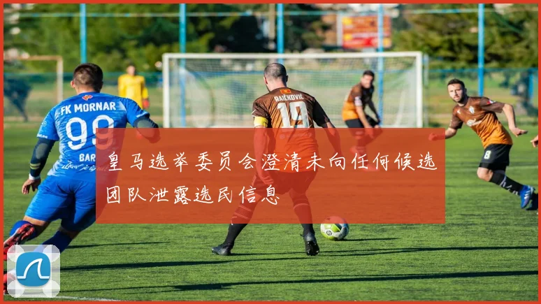 皇马选举委员会澄清未向任何候选团队泄露选民信息